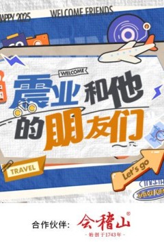 震业和他的朋友们