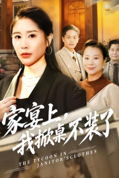 家宴上，我掀桌不装了