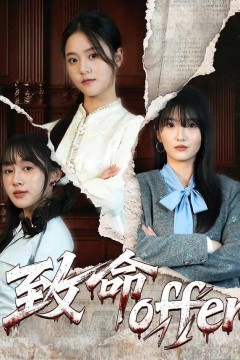 致命offer