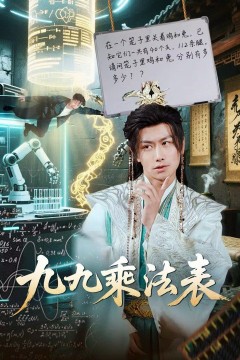 九九乘法表