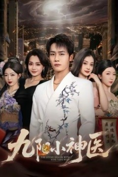 九阳小神医