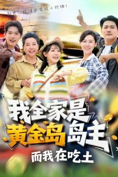 我全家是黄金岛岛主，而我在吃土