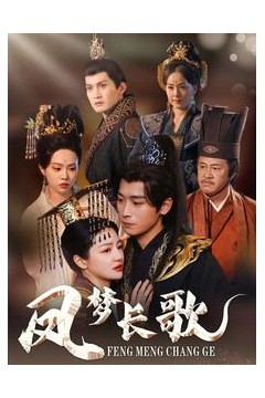 凤梦长歌