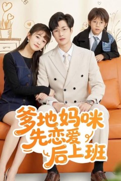 爹地妈咪先恋爱后上班