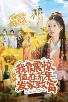 我靠震惊值在荒年发家致富