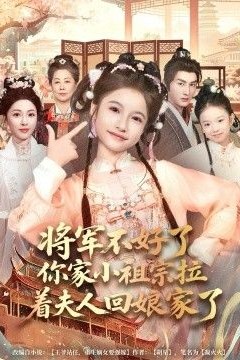 将军不好了你家小祖宗拉着夫人回娘家了