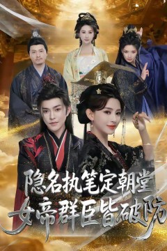 隐名执笔定朝堂，女帝群臣皆破防