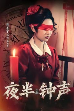 夜半钟声