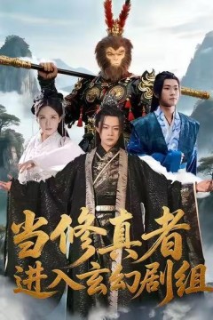 当修真者进入玄幻剧组