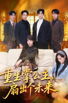 重生掌公主，扇出个未来