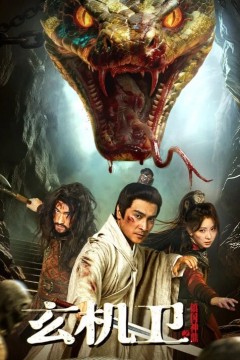 玄机卫之镇国神鼎