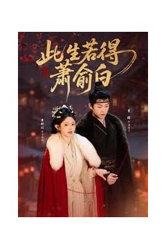 此生若得萧俞白