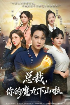 总裁，你的魔丸下山啦