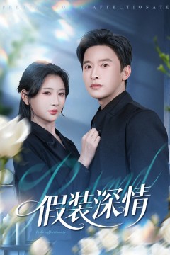 假装深情