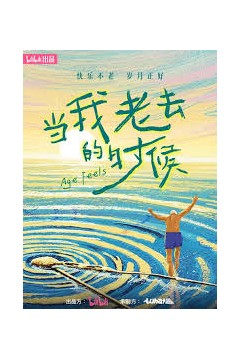 当我老去的时候