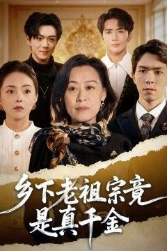 乡下老祖宗竟是真千金