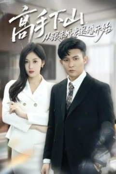 高手下山，从跟未婚妻退婚开始