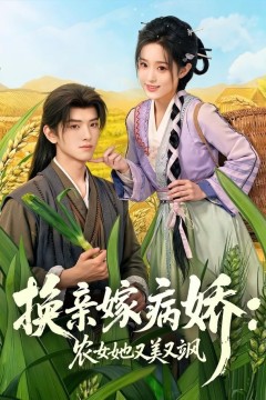 换亲嫁病娇农女她又美又飒