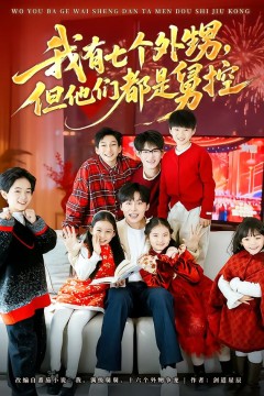 我有七个外甥，但他们都是舅控