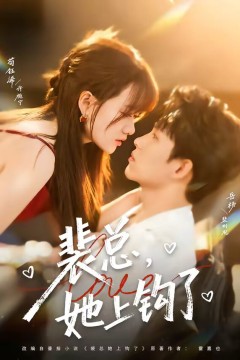 裴总，她上钩了