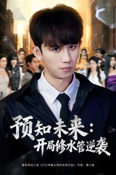 预知未来：开局修水管逆袭