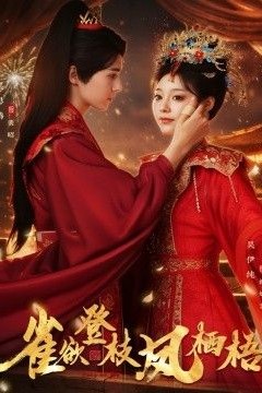 雀欲登枝凤栖梧