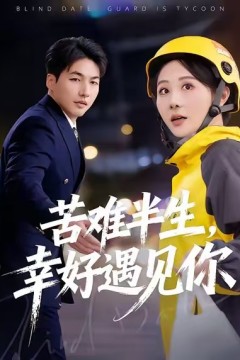 苦难半生，幸好遇见你