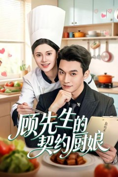 顾先生的契约厨娘