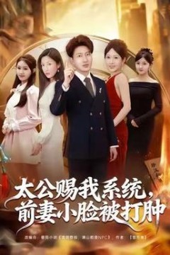 太公赐我系统，前妻小脸被打肿