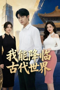 我能降临古代世界