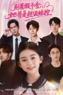 别惹假千金，她哥是超级妹控