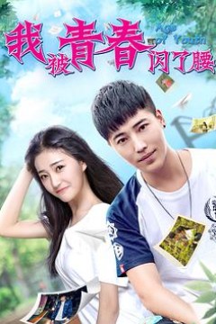 我被青春闪了腰