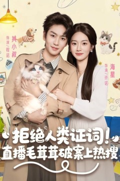 拒绝人类证词直播毛茸茸破案上热搜