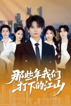 那些年我们打下的江山