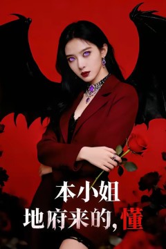 本小姐地府来的，懂