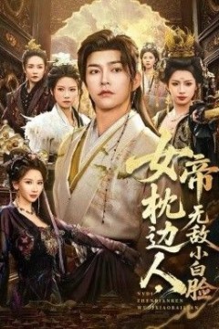 女帝枕边人，无敌小白脸