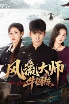 风流大师牛国栋