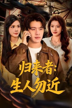 归来者：生人勿近