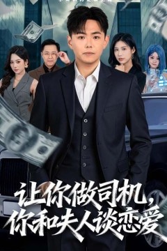 让你做司机，你和夫人谈恋爱