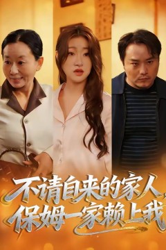 不请自来的家人，保姆一家赖上我