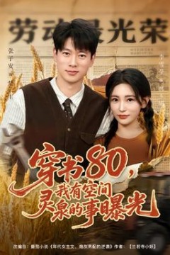 穿书80，我有空间灵泉的事曝光