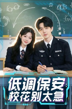 低调保安：校花别太急