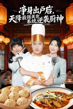净身出户后，天降最强美食系统逆袭厨神