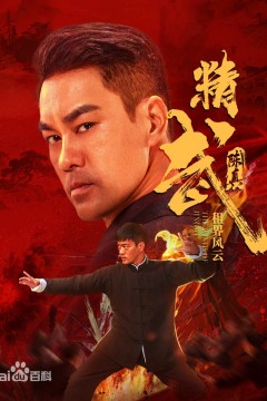 精武陈真：租界风云