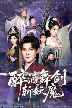 醉酒舞剑斩妖魔