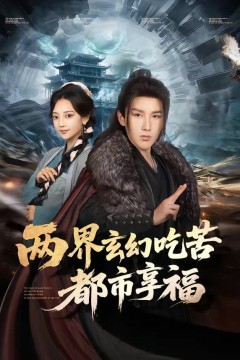 两界玄幻吃苦都市享福