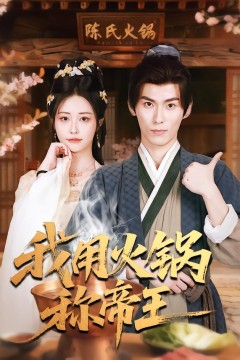 我用火锅称帝王