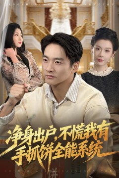 净身出户，不慌我有手抓饼全能系统