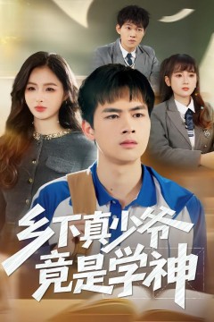 乡下真少爷竟是学神