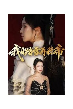 我自踏雪再称帝